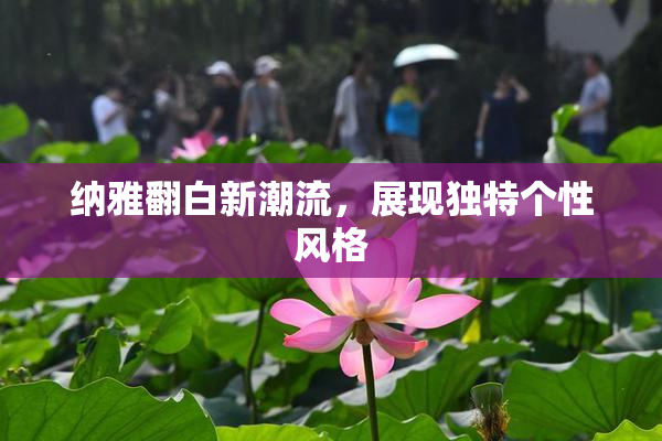 纳雅翻白新潮流，展现独特个性风格