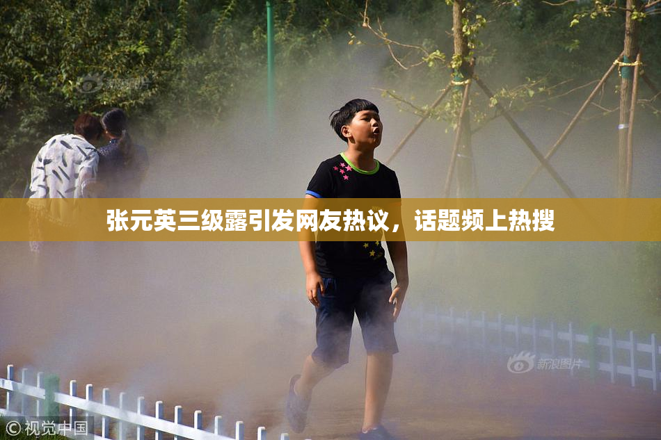 张元英三级露引发网友热议，话题频上热搜
