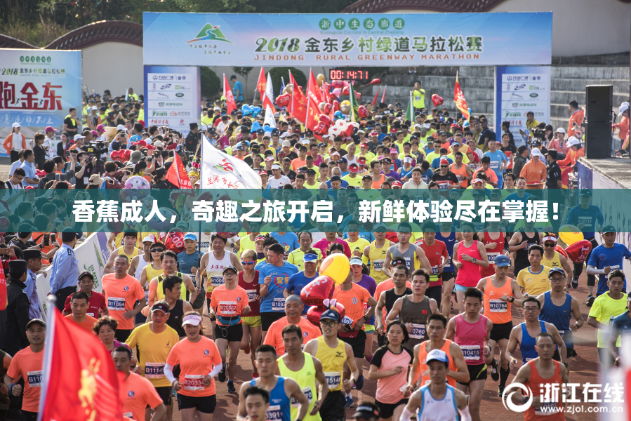 香蕉成人，奇趣之旅开启，新鲜体验尽在掌握！