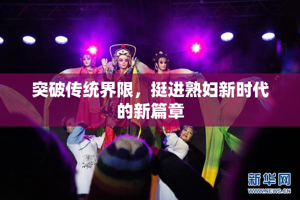 突破传统界限，挺进熟妇新时代的新篇章