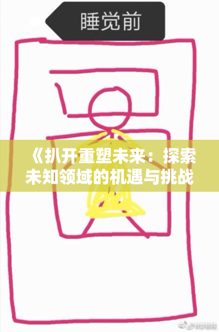 《扒开重塑未来：探索未知领域的机遇与挑战》