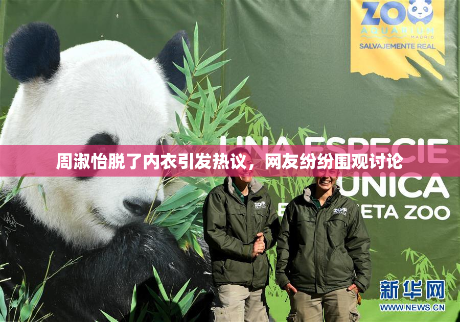 周淑怡脱了内衣引发热议，网友纷纷围观讨论