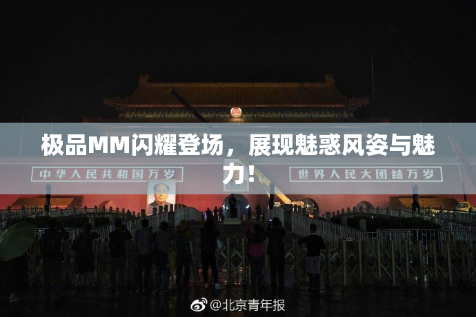 极品MM闪耀登场，展现魅惑风姿与魅力！