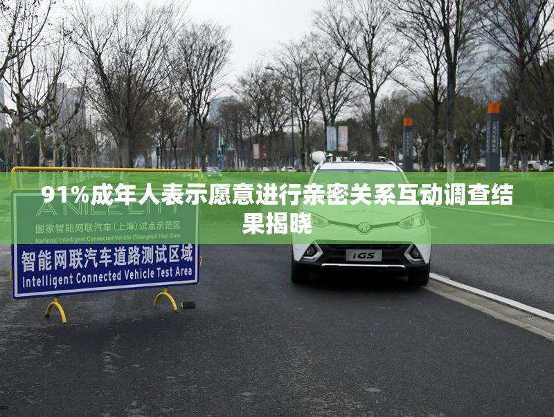 91%成年人表示愿意进行亲密关系互动调查结果揭晓