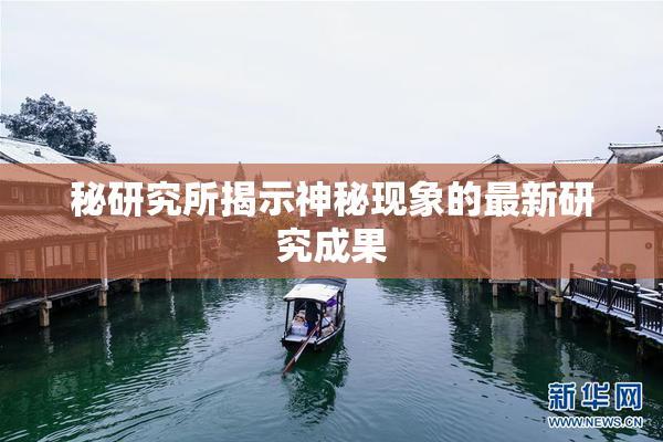 秘研究所揭示神秘现象的最新研究成果