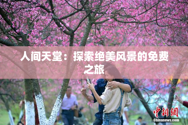 人间天堂：探索绝美风景的免费之旅