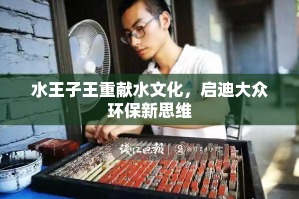 水王子王重献水文化，启迪大众环保新思维