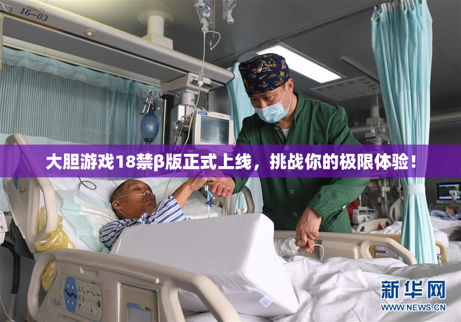 大胆游戏18禁β版正式上线，挑战你的极限体验！