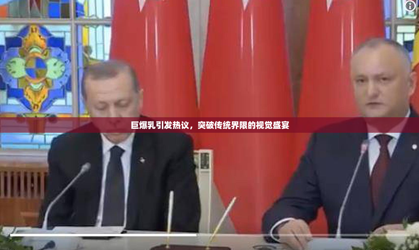 巨爆乳引发热议，突破传统界限的视觉盛宴