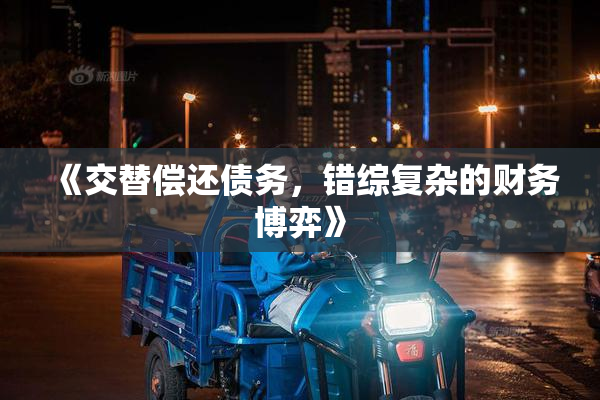 《交替偿还债务，错综复杂的财务博弈》