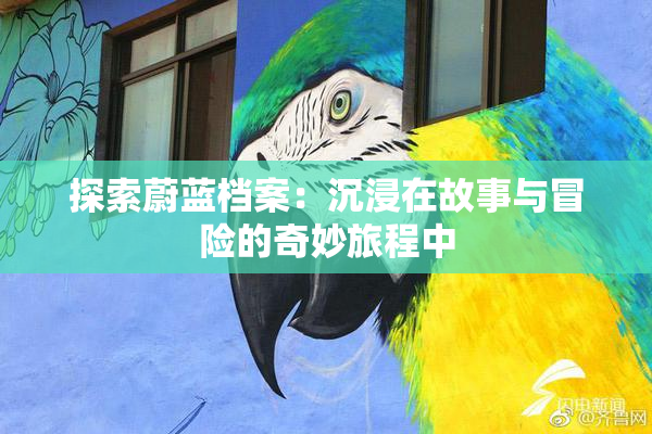 探索蔚蓝档案：沉浸在故事与冒险的奇妙旅程中