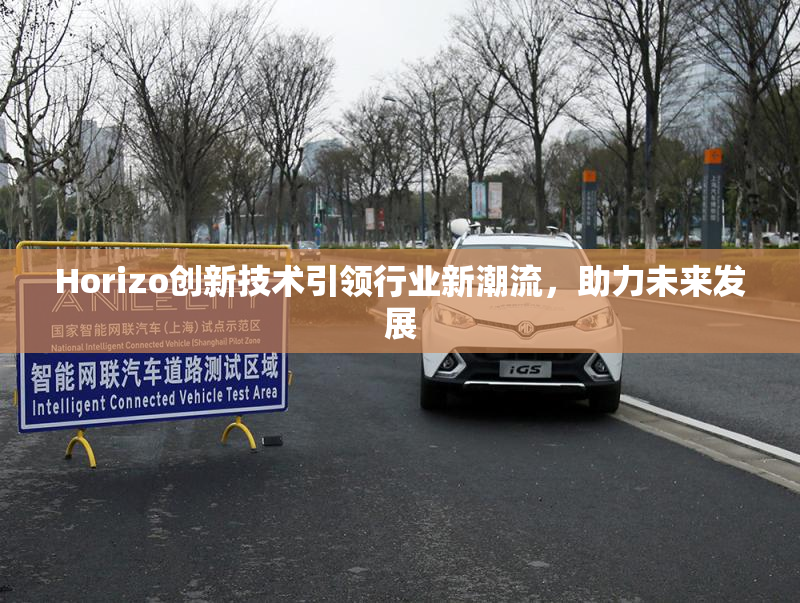 Horizo创新技术引领行业新潮流，助力未来发展
