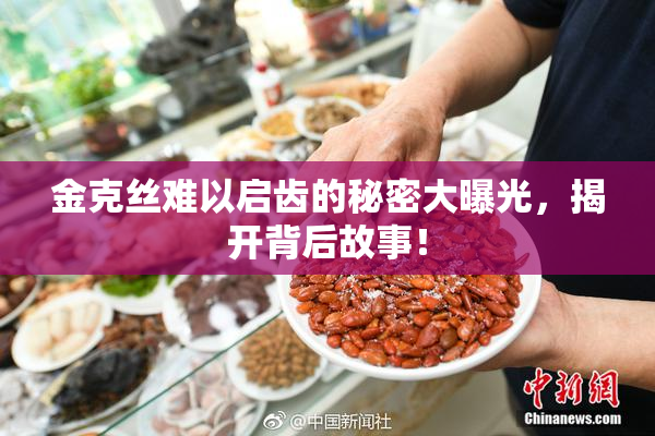 金克丝难以启齿的秘密大曝光，揭开背后故事！