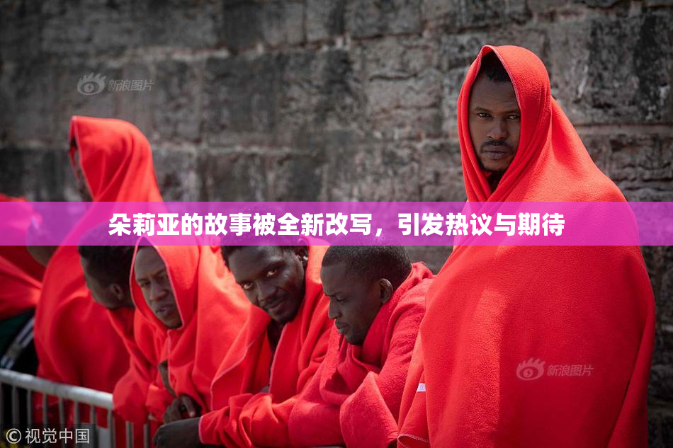 朵莉亚的故事被全新改写，引发热议与期待
