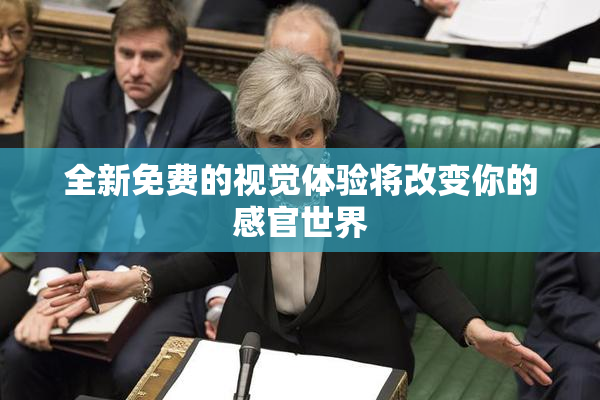 全新免费的视觉体验将改变你的感官世界