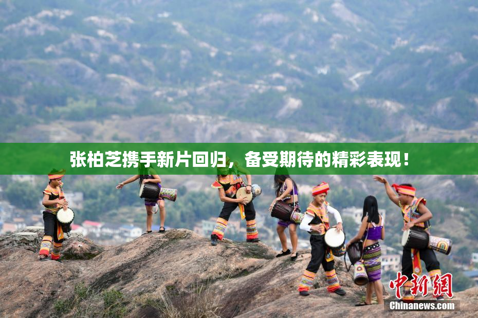 张柏芝携手新片回归，备受期待的精彩表现！