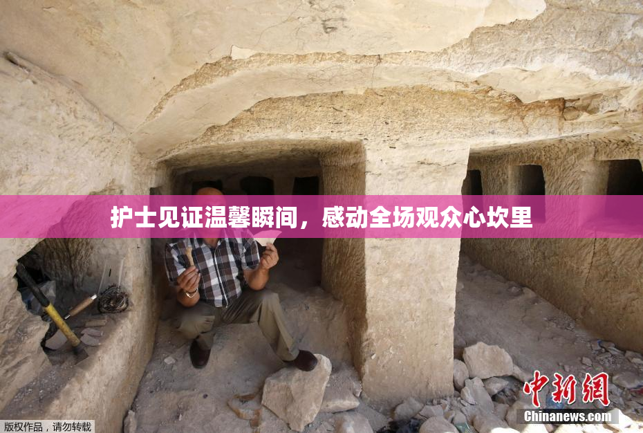 护士见证温馨瞬间，感动全场观众心坎里