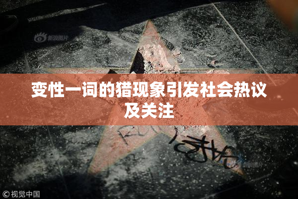变性一词的猎现象引发社会热议及关注