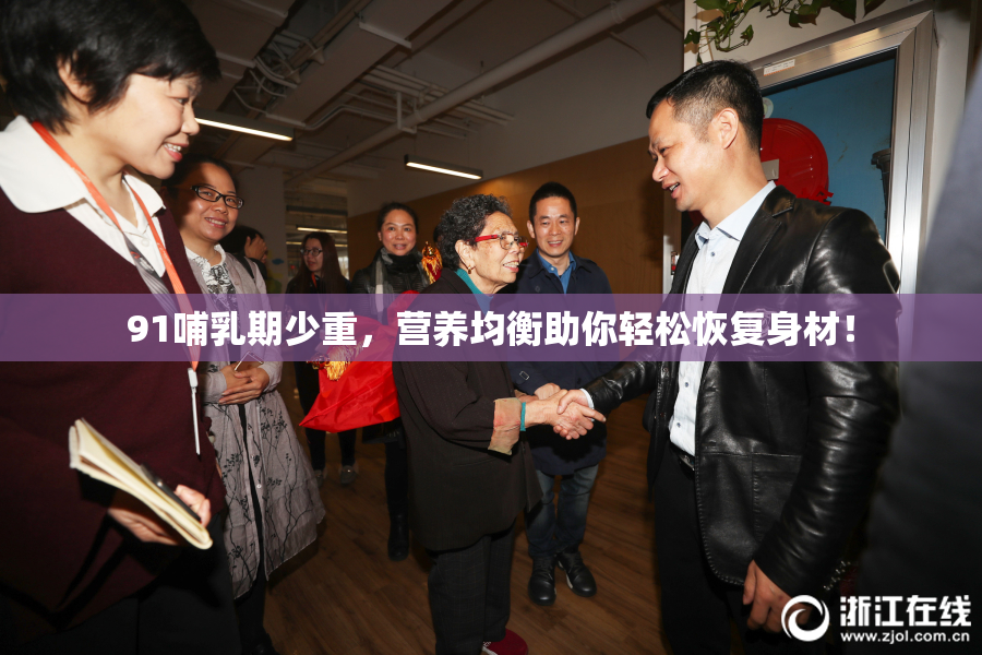 91哺乳期少重，营养均衡助你轻松恢复身材！