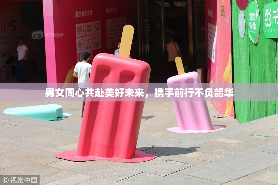 男女同心共赴美好未来，携手前行不负韶华