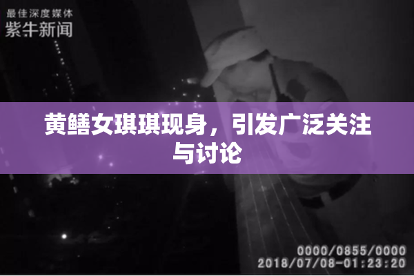 黄鳝女琪琪现身，引发广泛关注与讨论
