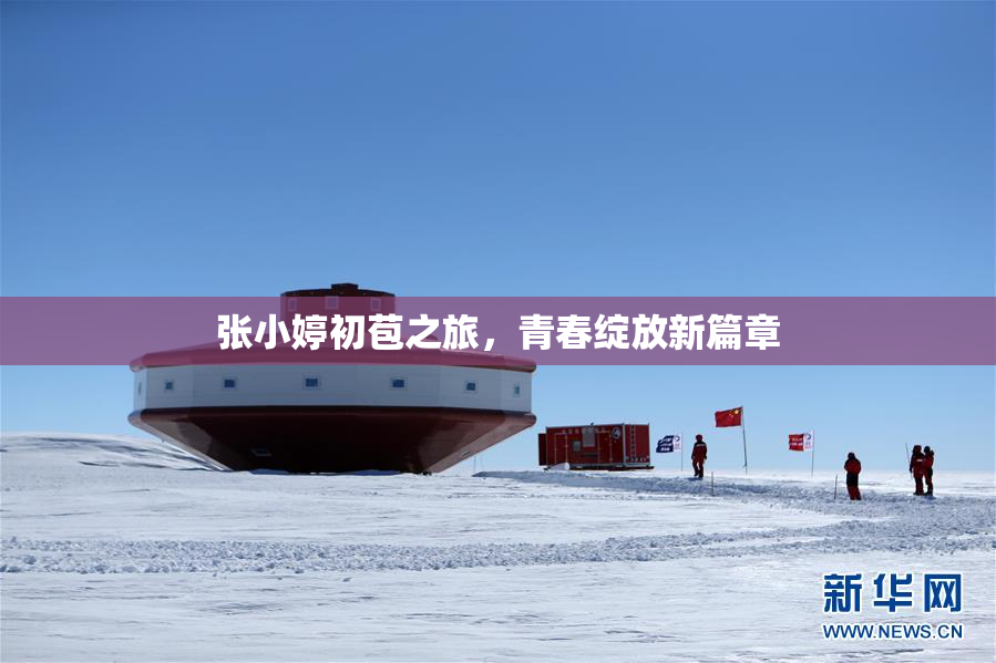 张小婷初苞之旅，青春绽放新篇章