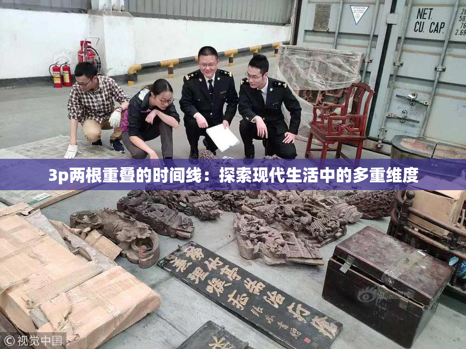 3p两根重叠的时间线：探索现代生活中的多重维度