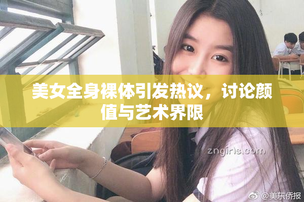 美女全身裸体引发热议，讨论颜值与艺术界限