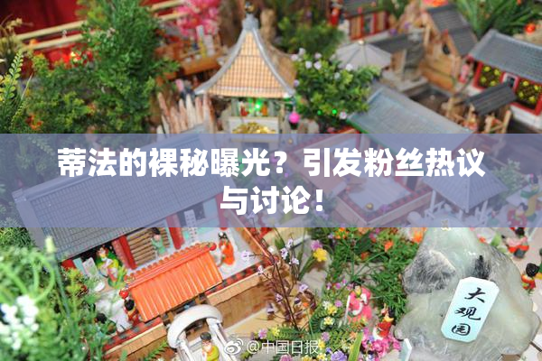 蒂法的裸秘曝光？引发粉丝热议与讨论！