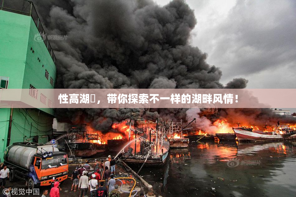 性高湖婬，带你探索不一样的湖畔风情！