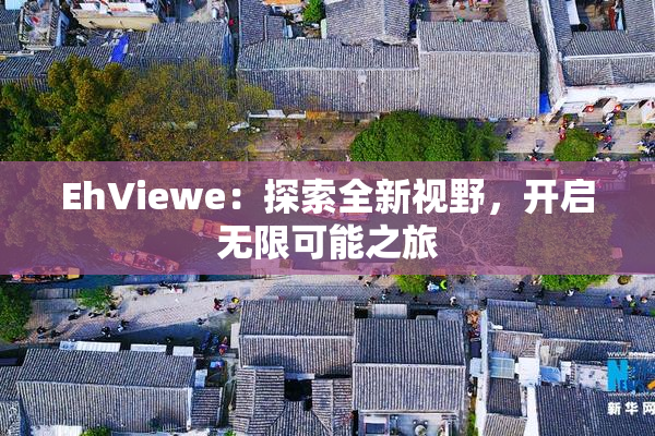 EhViewe：探索全新视野，开启无限可能之旅
