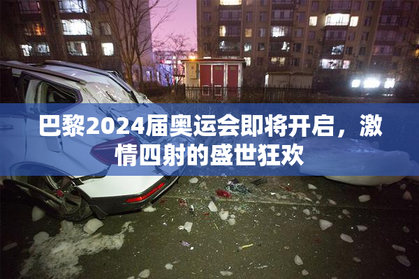 巴黎2024届奥运会即将开启，激情四射的盛世狂欢