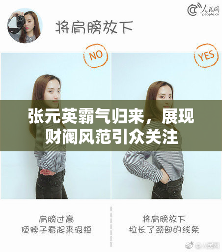 张元英霸气归来，展现财阀风范引众关注