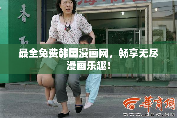 最全免费韩国漫画网，畅享无尽漫画乐趣！