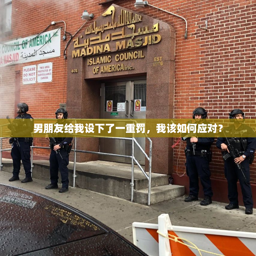 男朋友给我设下了一重罚，我该如何应对？