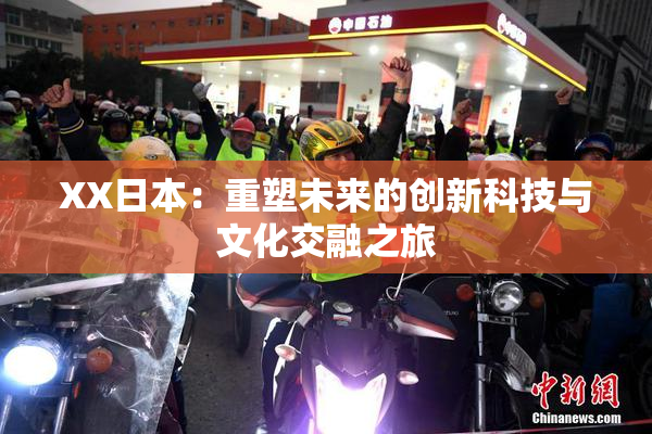 XX日本：重塑未来的创新科技与文化交融之旅