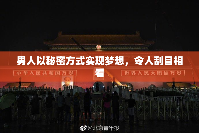男人以秘密方式实现梦想，令人刮目相看