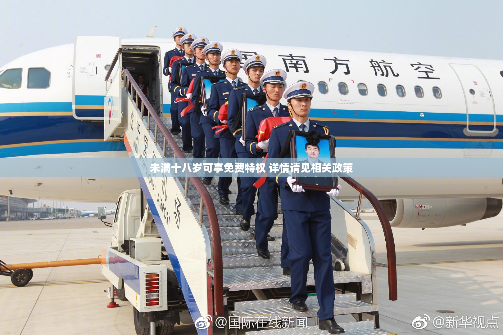未满十八岁可享免费特权 详情请见相关政策