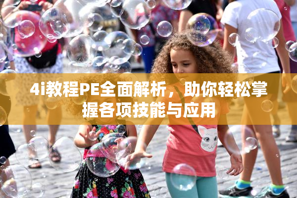 4i教程PE全面解析，助你轻松掌握各项技能与应用