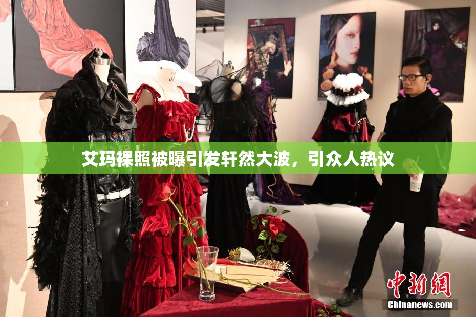 艾玛裸照被曝引发轩然大波，引众人热议