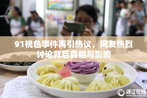 91桃色事件再引热议，网友热烈讨论背后真相与影响