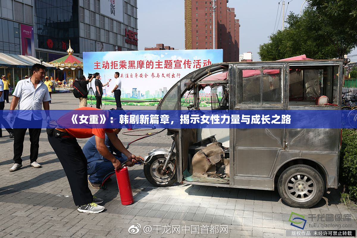 《女重》：韩剧新篇章，揭示女性力量与成长之路