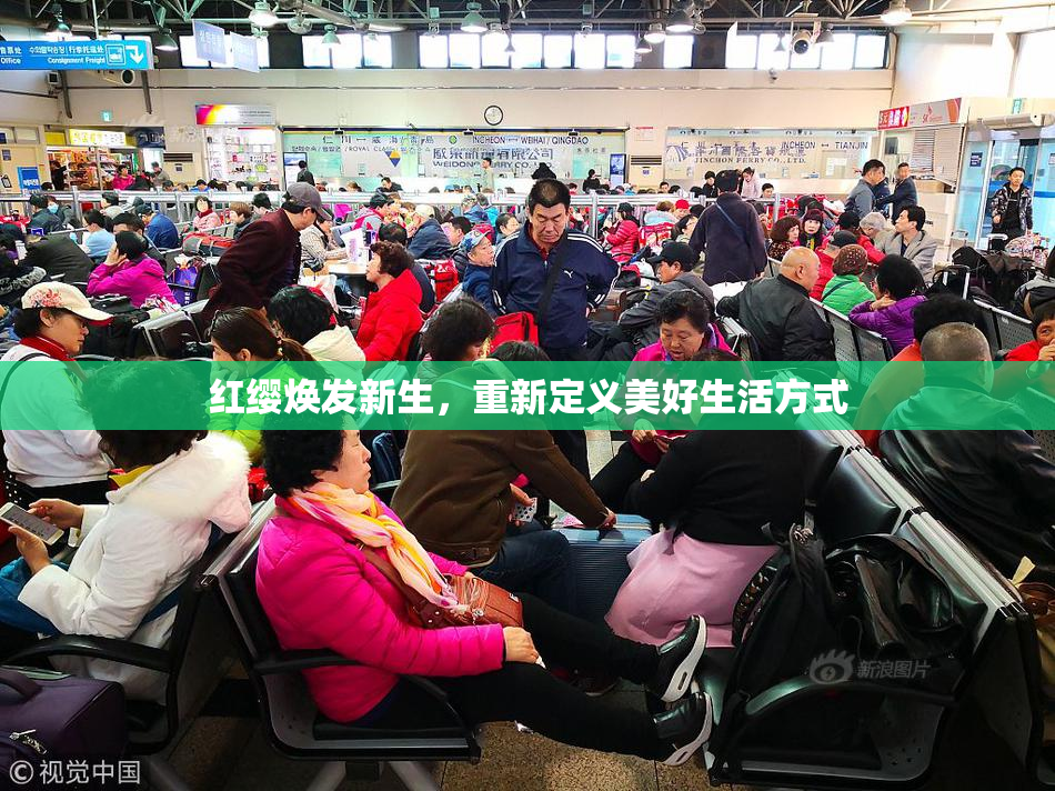 红缨焕发新生，重新定义美好生活方式