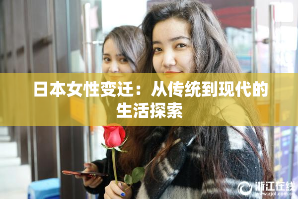 日本女性变迁：从传统到现代的生活探索