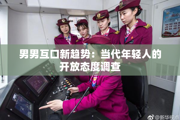 男男互口新趋势：当代年轻人的开放态度调查