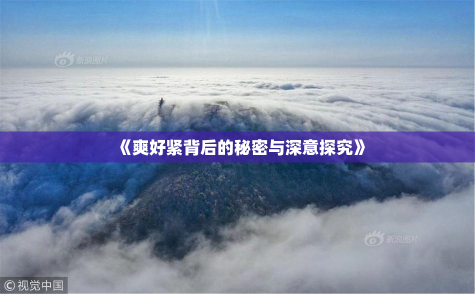 《爽好紧背后的秘密与深意探究》