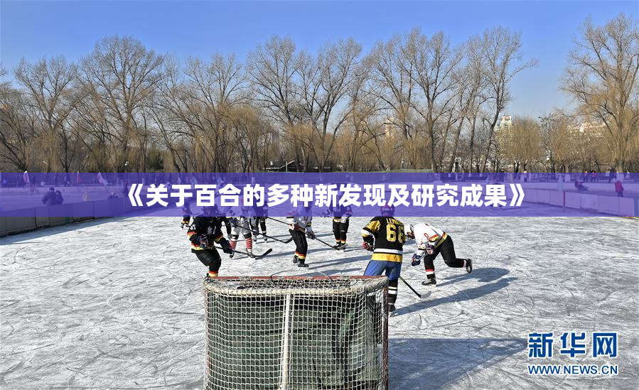 《关于百合的多种新发现及研究成果》