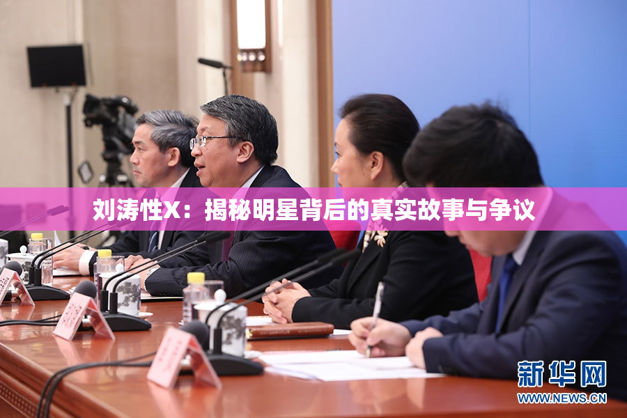 刘涛性X：揭秘明星背后的真实故事与争议