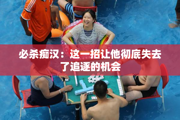 必杀痴汉：这一招让他彻底失去了追逐的机会