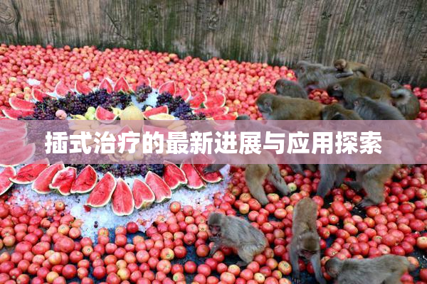 插式治疗的最新进展与应用探索